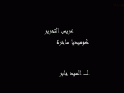 ❞ قصة عريس التحرير (كوميديا سياسية ساخرة) ❝  ⏤ مكتبة الابداع