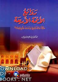 ❞ كتاب الإمام الشافعي ❝  ⏤ اسلام المازنى