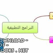 ❞ كتاب البرامج التطبيقية ❝  ⏤ مجاهد يحيي عبد الرحمن