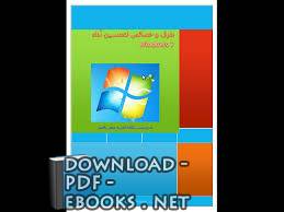 قراءة و تحميل كتابكتاب طرق وخصائص لتحسين أداء الويندوز 7 PDF