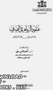 ❞ كتاب عنقود الزواهر فى الصرف ❝  ⏤ علاء الدين علي بن محمد القوشجي