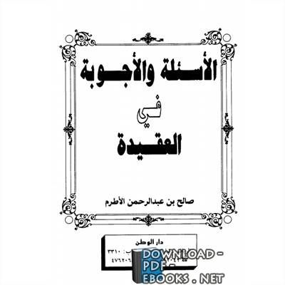 ❞ كتاب الأسئلة والأجوبة في العقيدة ❝  ⏤ صالح بن عبد الرحمن الأطرم