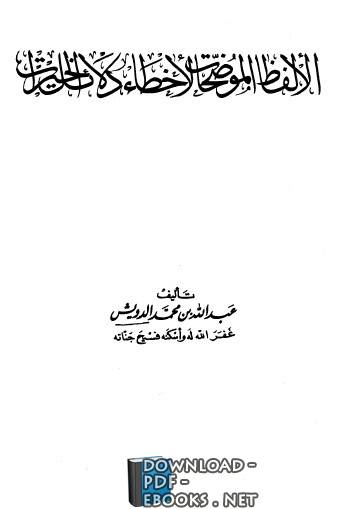 ❞ كتاب الألفاظ الموضحات لأخطاء دلائل الخيرات ❝  ⏤ عبد الله بن محمد بن أحمد الدويش