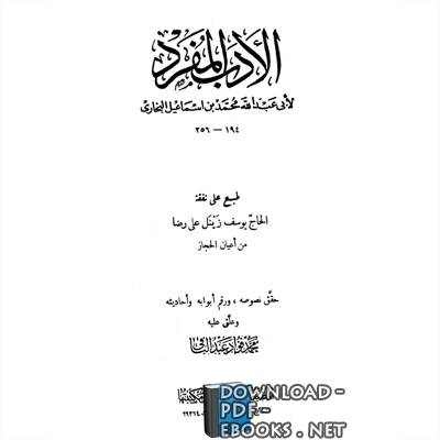 ❞ كتاب الأدب المفرد ❝  ⏤ أبو عبد الله محمد بن إسماعيل البخاري 