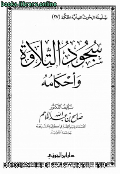 قراءة و تحميل كتابكتاب سجود التلاوة معانيه وأحكامه PDF