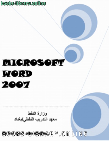 قراءة و تحميل كتابكتاب Microsoft Word 2007 PDF