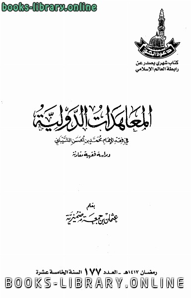 قراءة و تحميل كتابكتاب المعاهدات الدولية في فقه الإمام محمد بن الحسن الشيباني PDF