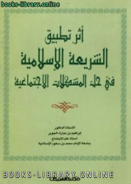 ❞ كتاب أثر تطبيق الشريعة الإسلامية في حل المشكلات الإجتماعية ❝ 