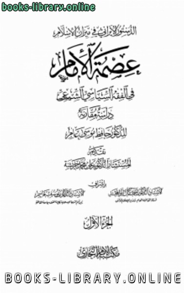 الدستور الإيراني في ميزان الإسلام عصمة الإمام في الفقه السياسي الشيعي دراسة مقارنة 