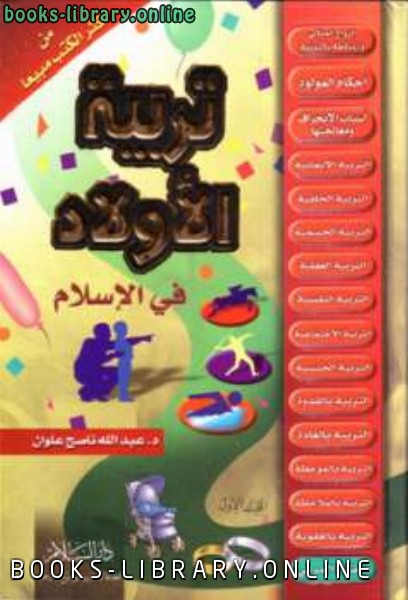❞ كتاب تربية الأولاد في الإسلام ❝  ⏤ عبد الله ناصح علوان