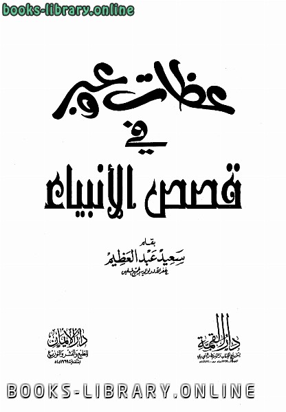 ❞ كتاب عظات وعبر في قصص الأنبياء ❝  ⏤ سعيد عبد العظيم