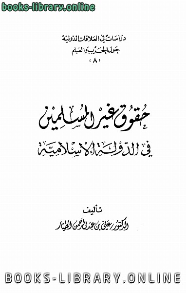 قراءة و تحميل كتاب حقوق غير المسلمين في الدولة الإسلامية وحمايتها الجنائية وتطبيقاتها في المملكة العربية السعودية PDF