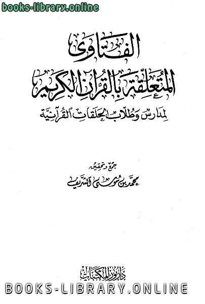 ❞ كتاب الفتاوى المتعلقة بالقرآن الكريم لمدارس وطلاب الحلقات القرآنية ❝ 