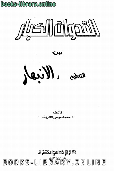 قراءة و تحميل كتاب القدوات الكبار بين التحطيم والإنبهار PDF