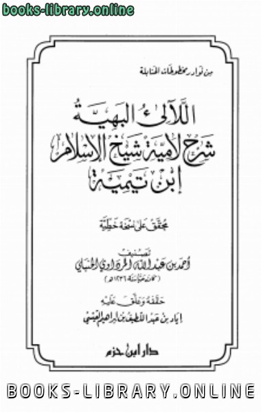قراءة و تحميل كتابكتاب اللآليء البهية شرح لامية شيخ الإسلام ابن تيمية PDF