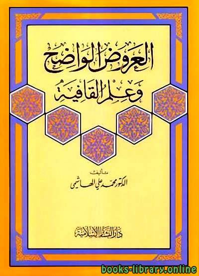 ❞ كتاب العروض الواضح وعلم القافية ❝  ⏤ محمد علي الهاشمي