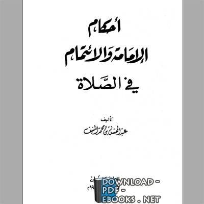 ❞ كتاب أحكام الإمامة والائتمام في الصلاة ❝  ⏤ عبد المحسن بن محمد المنيف
