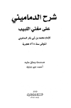 ❞ كتاب شرح الدماميني على مغني اللبيب ❝  ⏤ محمد بن أبي بكر الدماميني