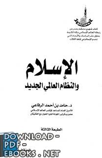 ❞ كتاب الإسلام والنظام العالمي الجديد ❝  ⏤ حامد بن أحمد الرفاعي