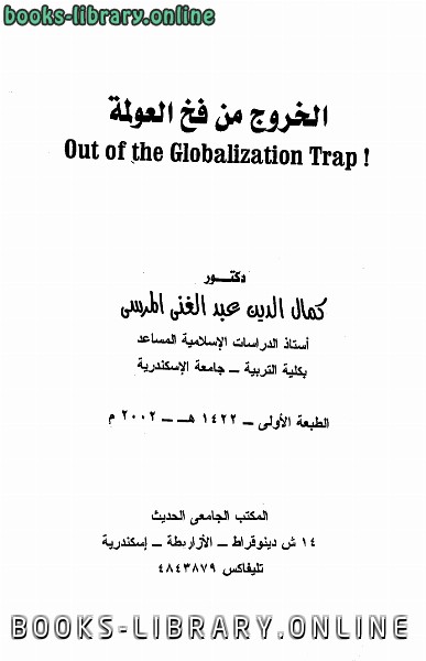 ❞ كتاب الخروج من فخ العولمة ❝  ⏤ كمال الدين عبد الغني المرسي