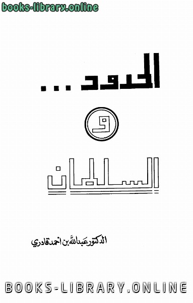 ❞ كتاب الحدود والسلطان ❝  ⏤ عبد الله بن أحمد قادري