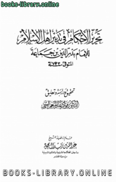 قراءة و تحميل كتابكتاب تحرير الأحكام فى تدبير أهل الإسلام PDF