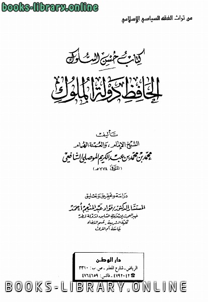 قراءة و تحميل كتاب حسن السلوك الحافظ دولة الملوك PDF