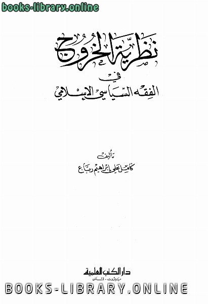 قراءة و تحميل كتابكتاب نظرية الخروج في الفقه السياسي الإسلامي PDF
