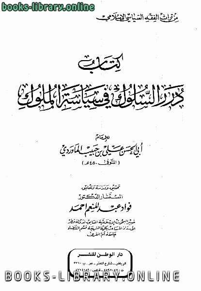❞ كتاب درر السلوك في سياسة الملوك ❝  ⏤ أبو الحسن الماوردي