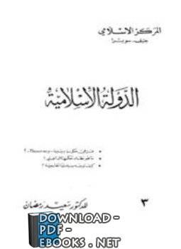 ❞ كتاب الدولة الإسلامية ❝  ⏤ الدكتور سعيد رمضان