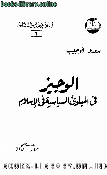 ❞ كتاب الوجيز فى المبادئ السياسية فى الإسلام ❝  ⏤ سعدي أبو جيب