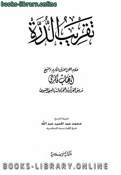 ❞ كتاب تقريب الدرة ❝  ⏤ الشيخ إيهاب فكري
