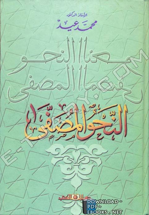 ❞ كتاب النحو المصفى ❝  ⏤ محمد عيد