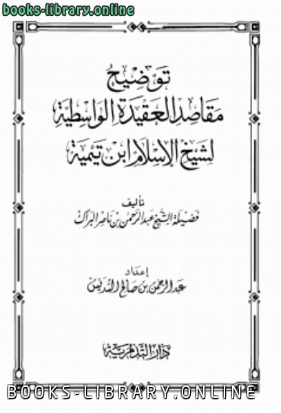 ❞ كتاب توضيح مقاصد العقيدة الواسطية لشيخ لإسلام ابن تيمية ❝ 