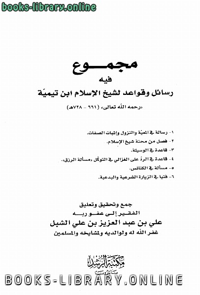 قراءة و تحميل كتابكتاب مجموع فيه رسائل وقواعد لشيخ الإسلام ابن تيمية PDF