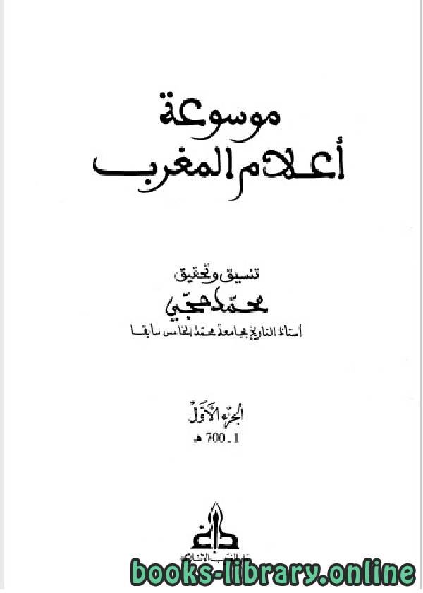 قراءة و تحميل كتابكتاب موسوعة أعلام المغرب ( الجزء ال1 ) PDF
