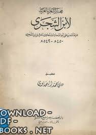 قراءة و تحميل كتابكتاب مختارات شعراء العرب ابن الشجري PDF