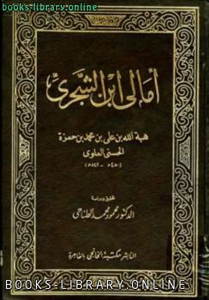 قراءة و تحميل كتابكتاب أمالي ابن الشجري PDF