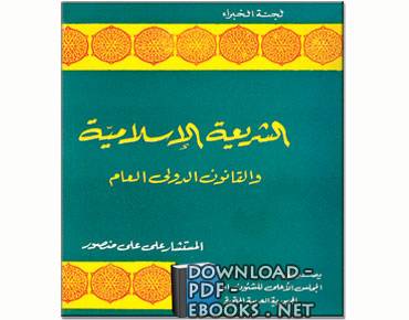 ❞ كتاب الشريعة الإسلامية والقانون الدولى العام ❝  ⏤ علي علي منصور