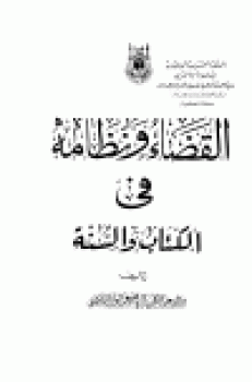 قراءة و تحميل كتابكتاب القضاء ونظامه في ال والسنة PDF