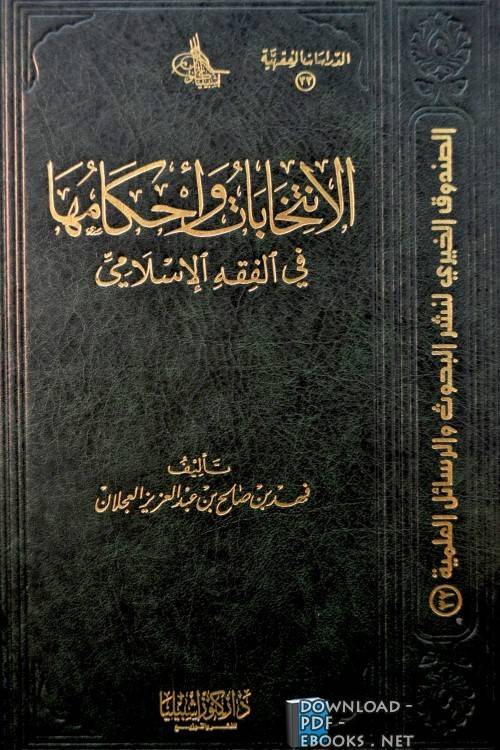قراءة و تحميل كتاب الإنتخابات وأحكامها في الفقه الإسلامي PDF