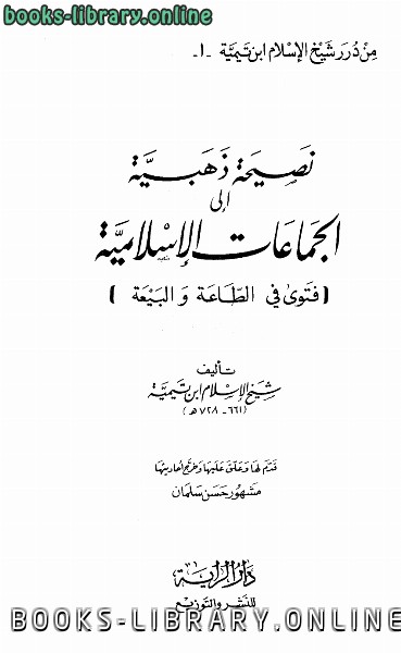 ❞ كتاب نصيحة ذهبية إلى الجماعات الإسلامية ❝ 