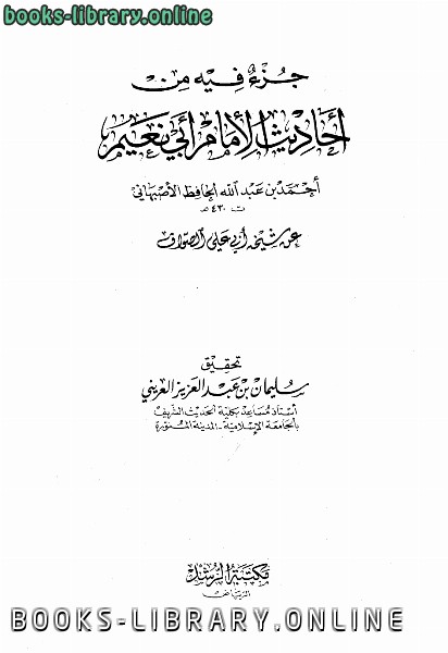 قراءة و تحميل كتابكتاب جزء فيه من أحاديث الإمام أبي نعيم عن شيخه أبي علي الصواف PDF