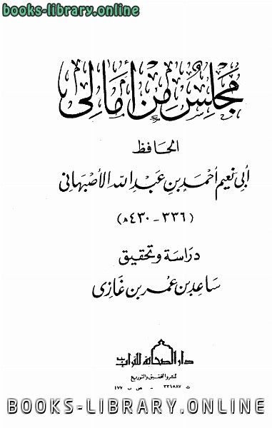 قراءة و تحميل كتابكتاب مجلس من أمالي أبي نعيم الأصبهاني PDF