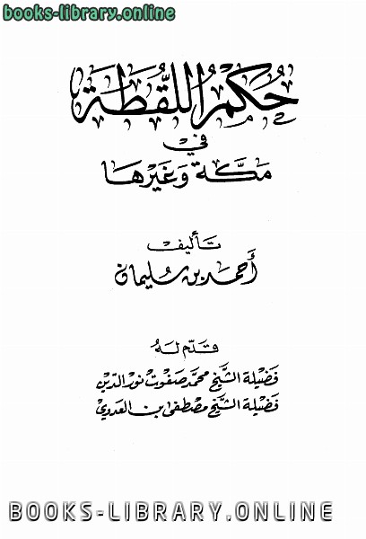 قراءة و تحميل كتابكتاب حكم اللقطة في مكة وغيرها PDF