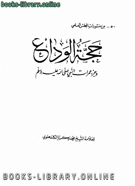 قراءة و تحميل كتابكتاب حجة الوداع وجزء عمرات النبي صلى الله عليه وسلم PDF