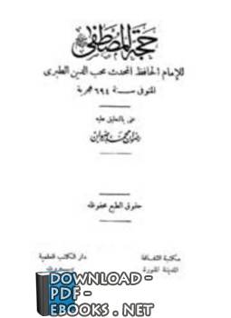 قراءة و تحميل كتاب حجة المصطفى صلى الله عليه وسلم PDF