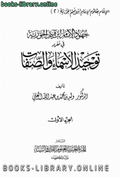 قراءة و تحميل كتابكتاب جهود الإمام ابن قيم الجوزية في تقرير توحيد الأسماء والصفات PDF