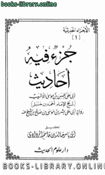 قراءة و تحميل كتابكتاب جزء فيه أحاديث أبي علي الحسن بن موسى الأشيب PDF