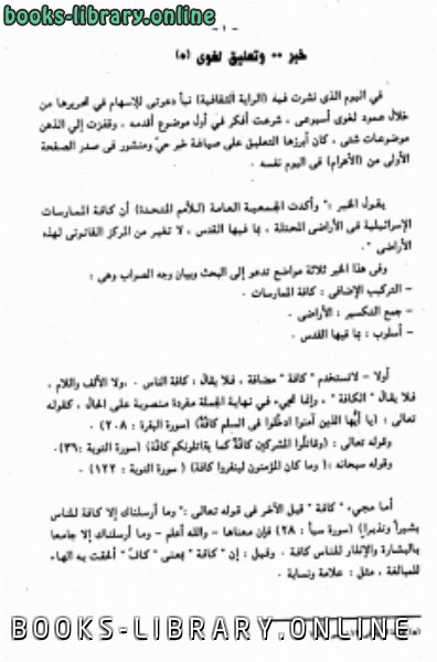 ❞ كتاب تثقيف اللسان العربي بحوث لغوية ❝ 